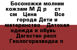 Босоножки молнии кожзам М Д р.32 ст. 20 см › Цена ­ 250 - Все города Дети и материнство » Детская одежда и обувь   . Дагестан респ.,Геологоразведка п.